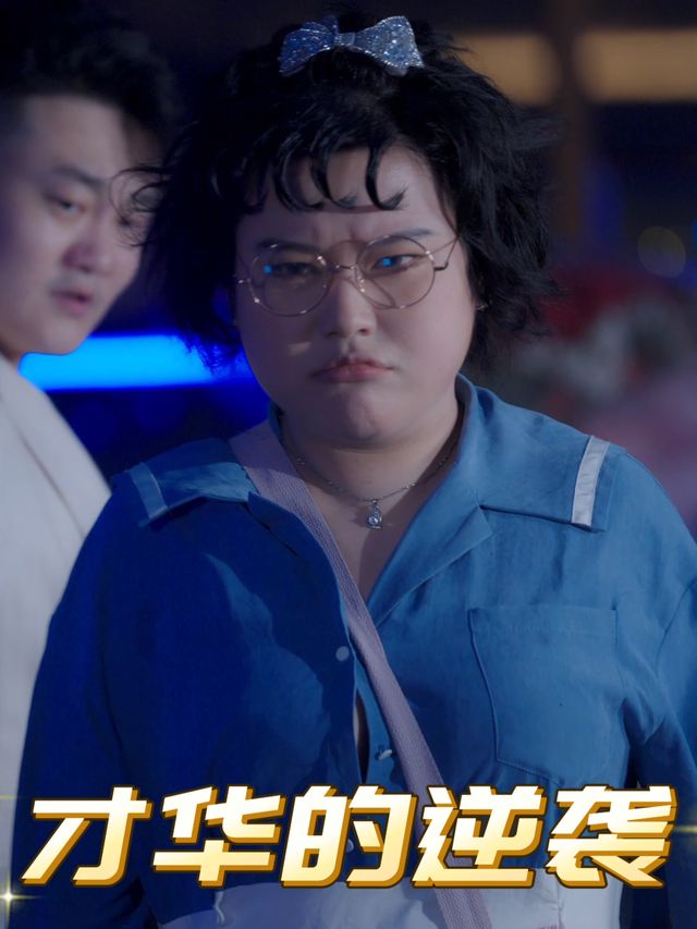 才华的逆袭封面