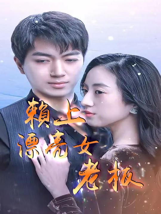 赖上漂亮女老板封面