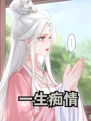 一生痴情封面
