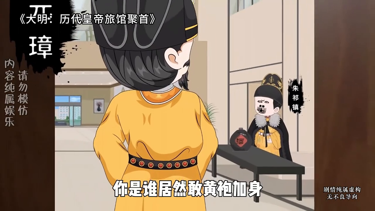 大明:历代皇帝旅馆聚首封面