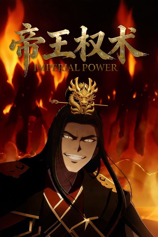 帝王权术封面