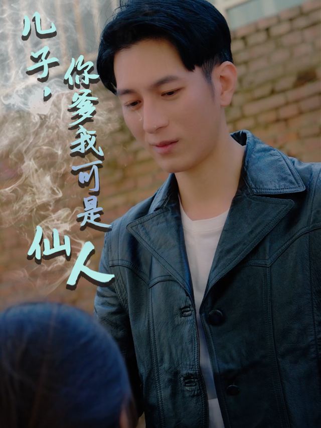 儿子,你爹我可是仙人封面