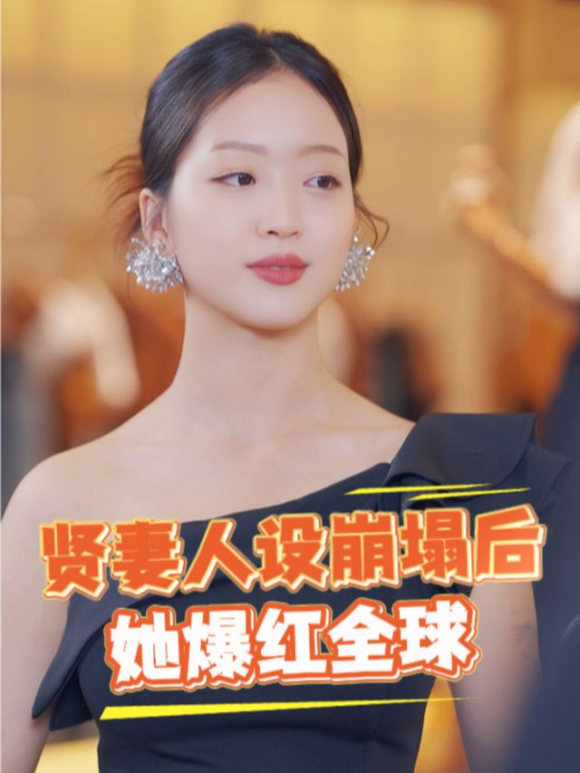 贤妻人设崩塌后她爆红全球封面