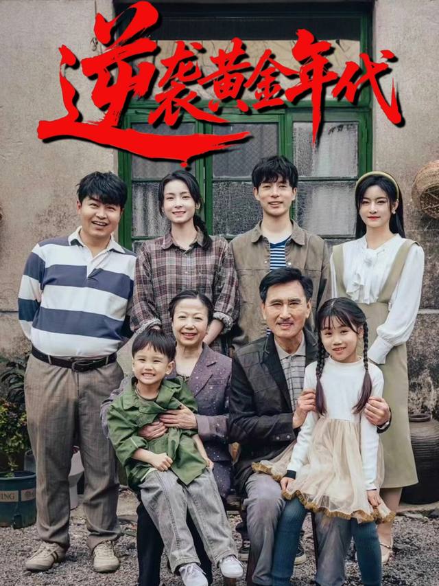 逆袭黄金年代封面