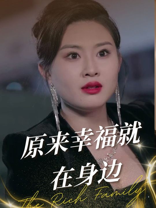原来幸福就在身边封面