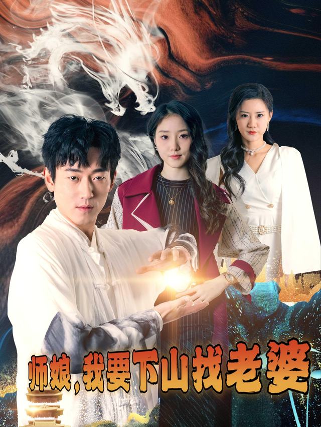 师娘，我要下山找老婆封面