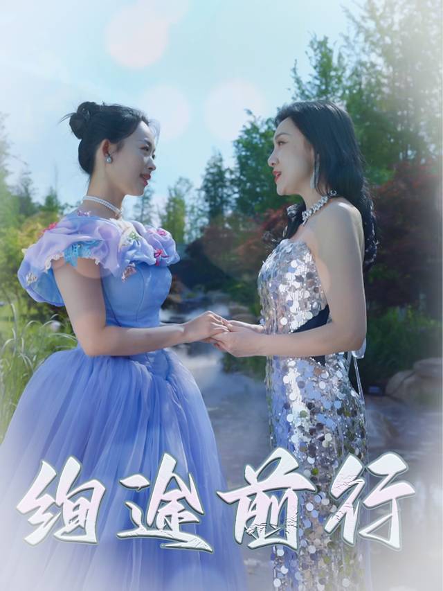 绚途前行封面