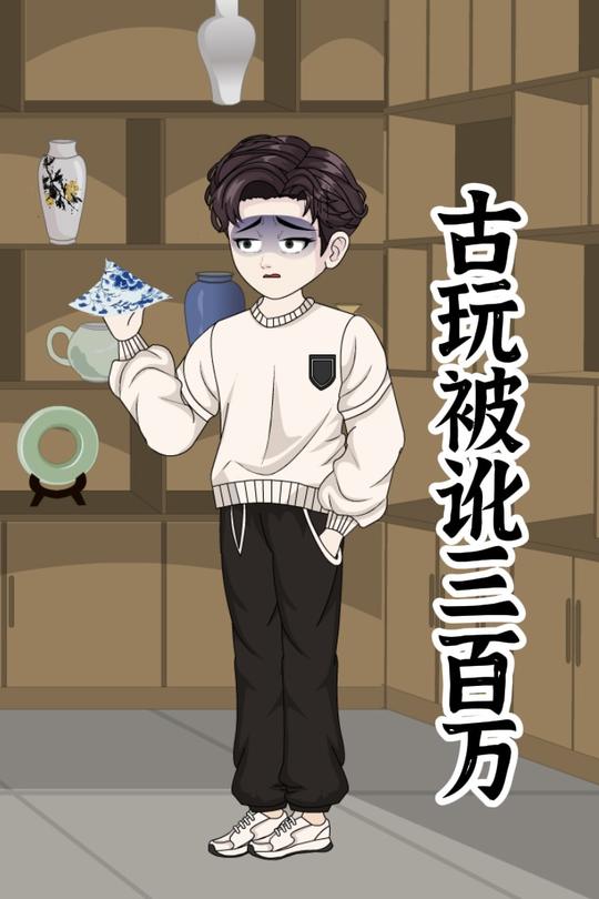 古玩被讹三百万封面