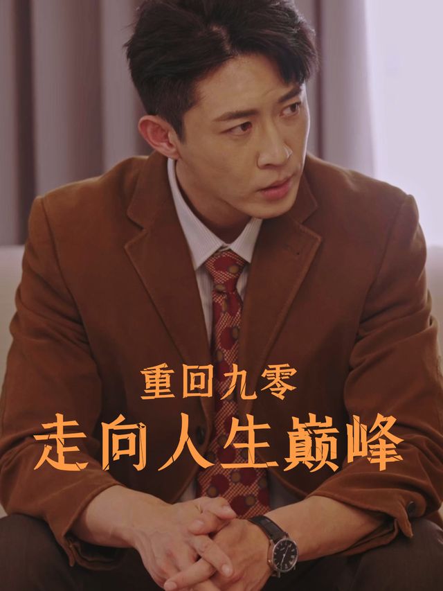 重回九零走向人生巅峰封面