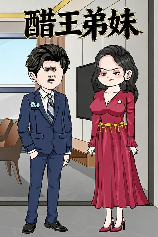 醋王弟妹封面