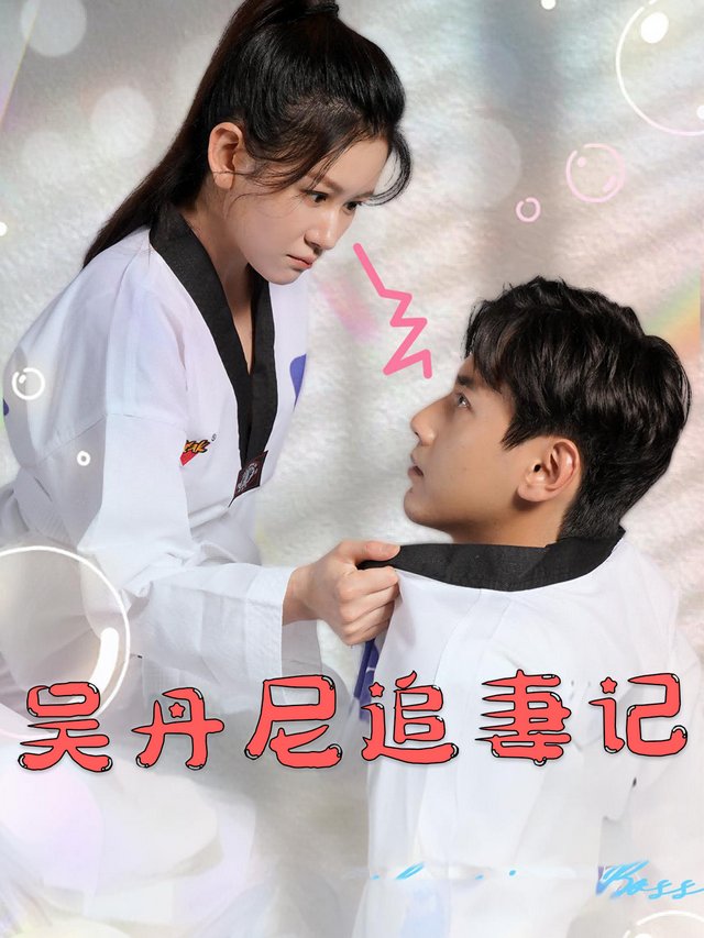 吴丹尼追妻记封面
