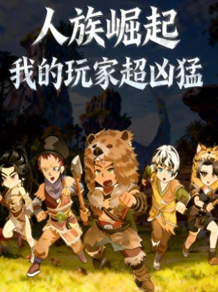 人族崛起我的玩家超凶猛封面