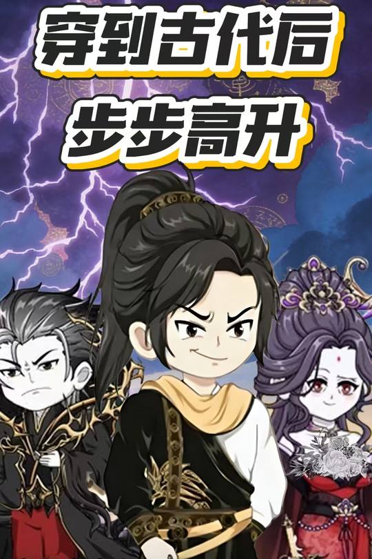 穿到古代后步步高升封面