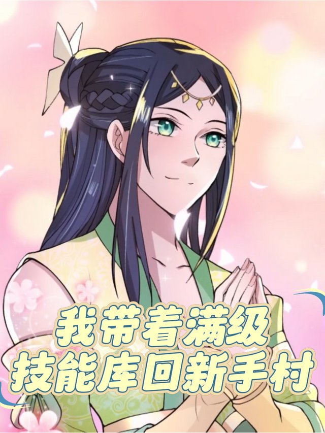 我带着满级技能库回新手村封面