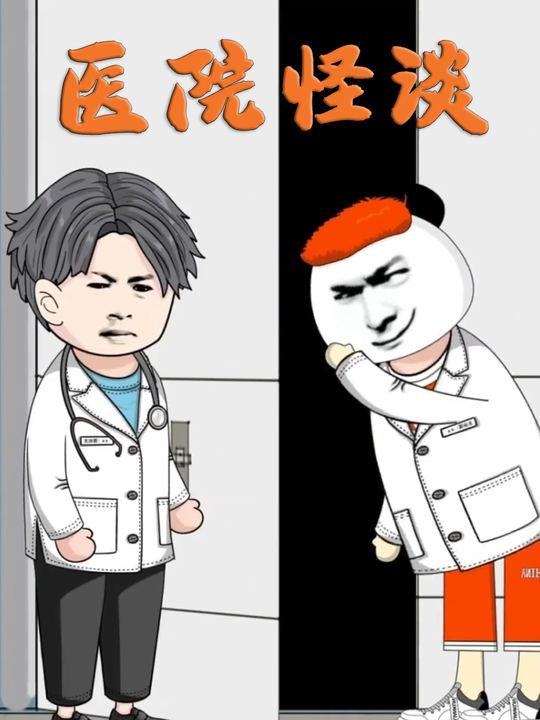 医院怪谈封面