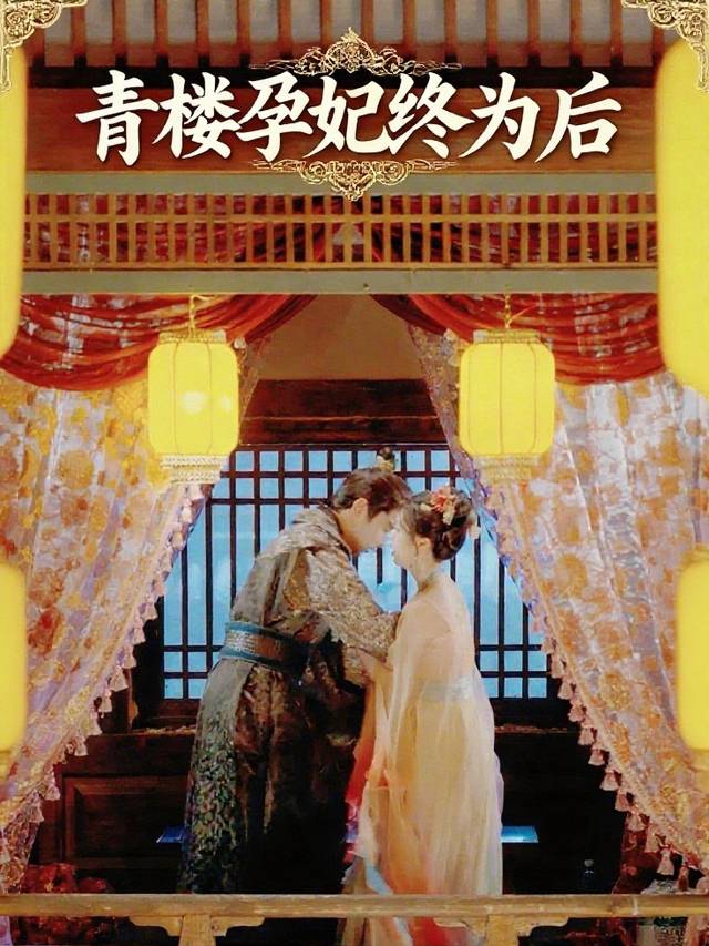 青楼孕妃终为后封面