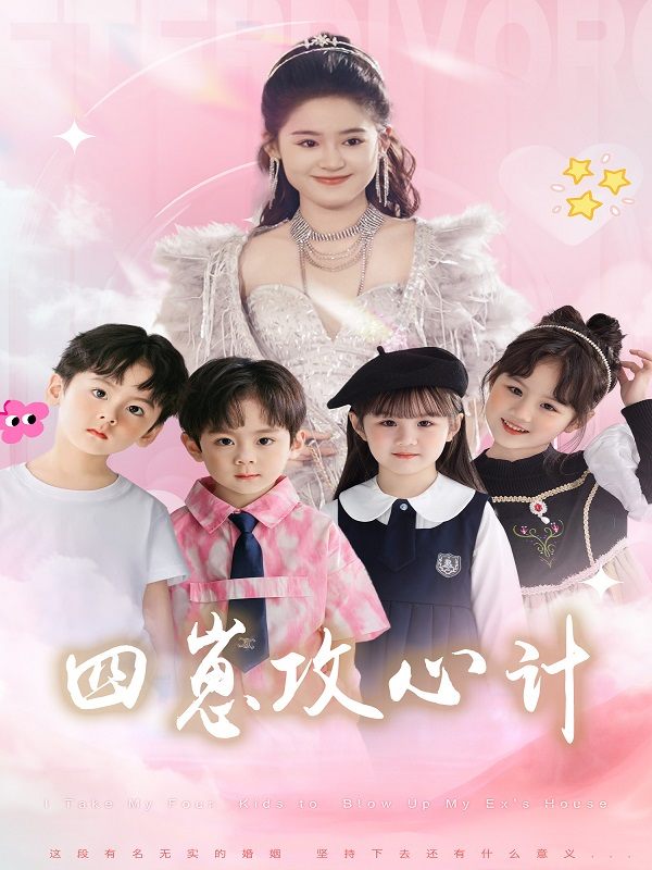 四崽攻心计封面