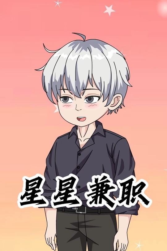星星兼职封面