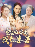 重生九零之我是婆婆封面