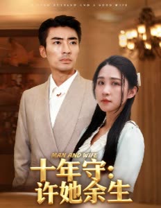 十年守:许她余生封面