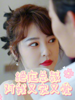 绝症总裁对我又宠又爱封面