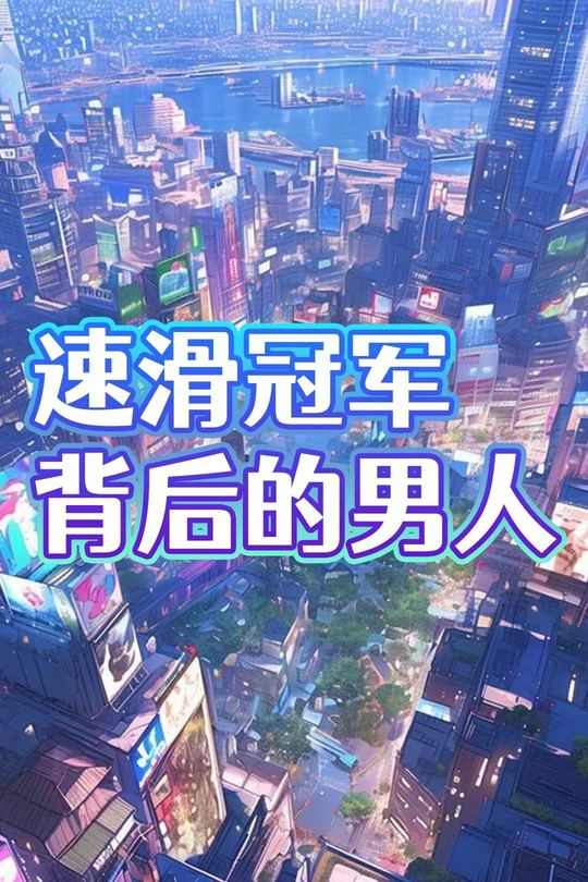 速滑冠军背后的男人封面