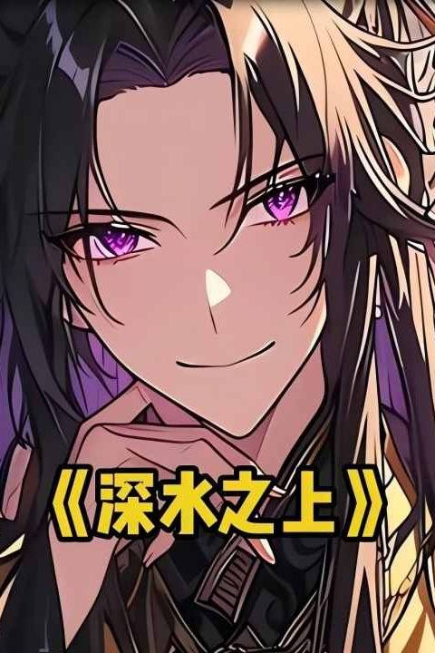 深水之上封面