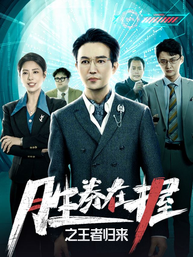 胜券在握之王者归来封面