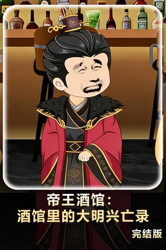 帝王酒馆：酒馆里的大明兴亡录封面