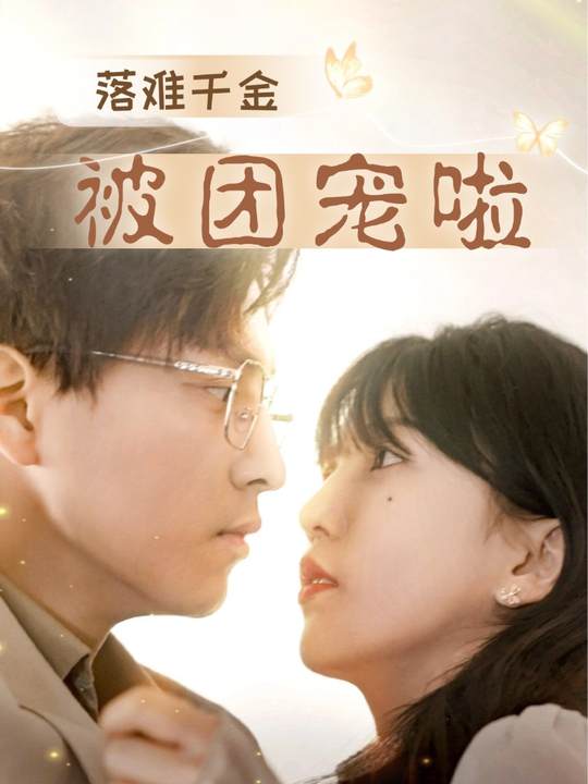 落难千金被团宠啦封面