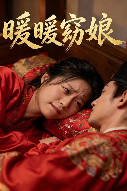 暖暖窈娘封面