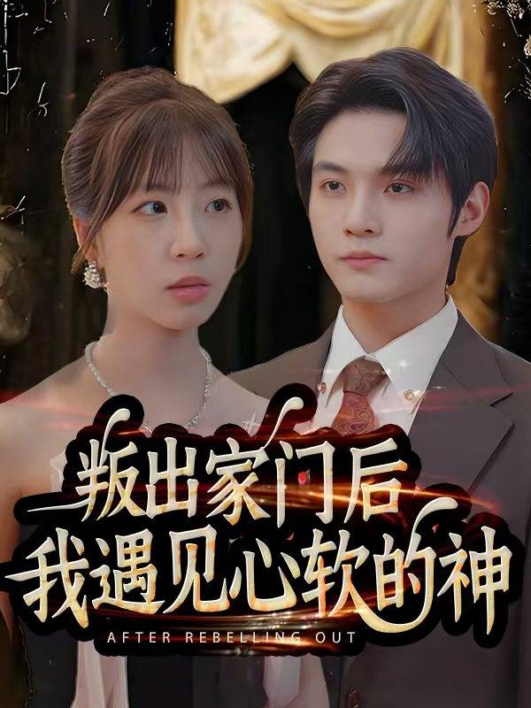 叛出家门后，我遇见心软的神封面