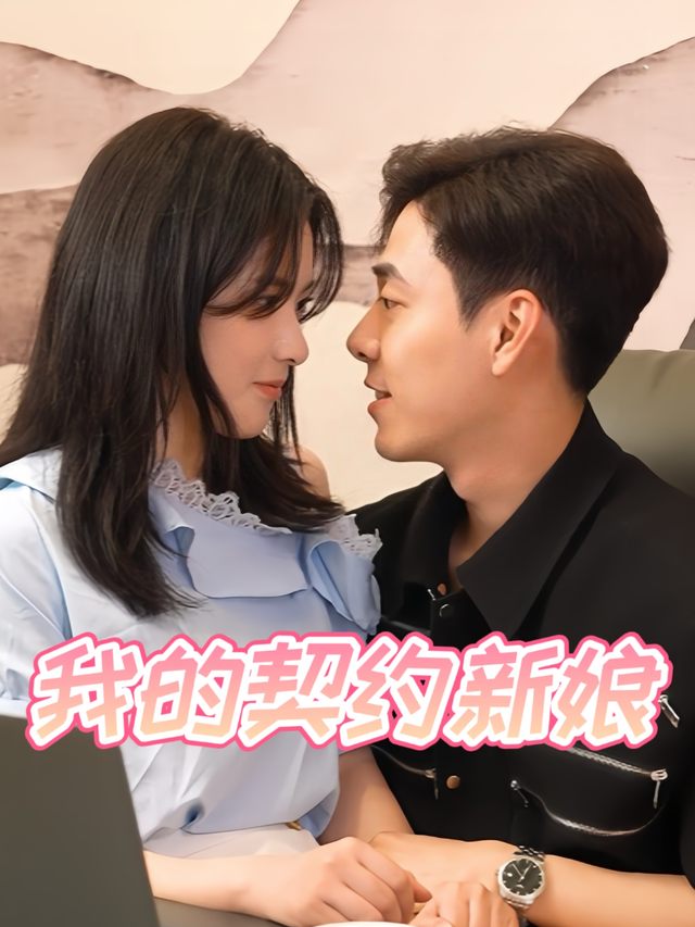 我的契约新娘封面
