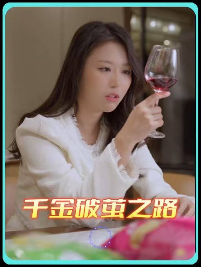千金破茧之路封面