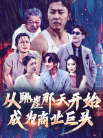 从跳崖那天开始成为商业巨头封面