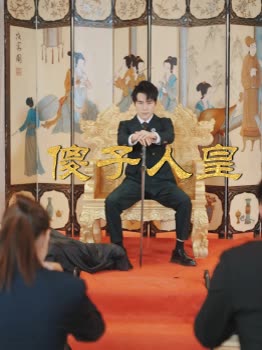 傻子人皇封面