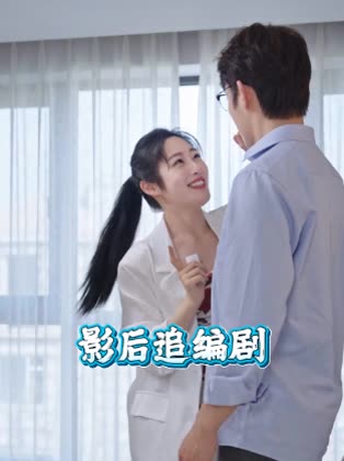 影后追编剧封面