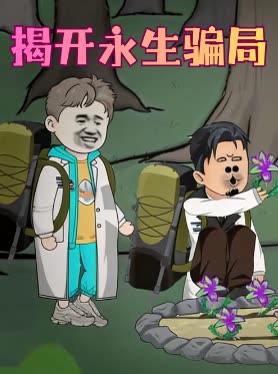 揭开永生骗局封面