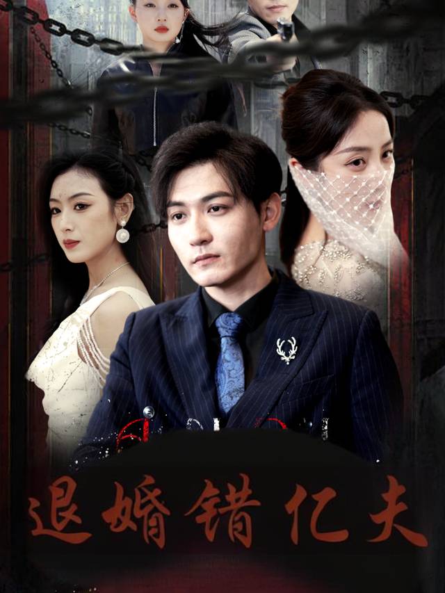 退婚错亿夫封面