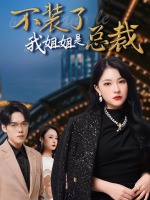 不装了我的姐姐是总裁封面