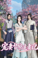 宠妻督察追妻记封面