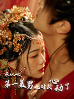 承认吧,第一美男也对我心动了封面