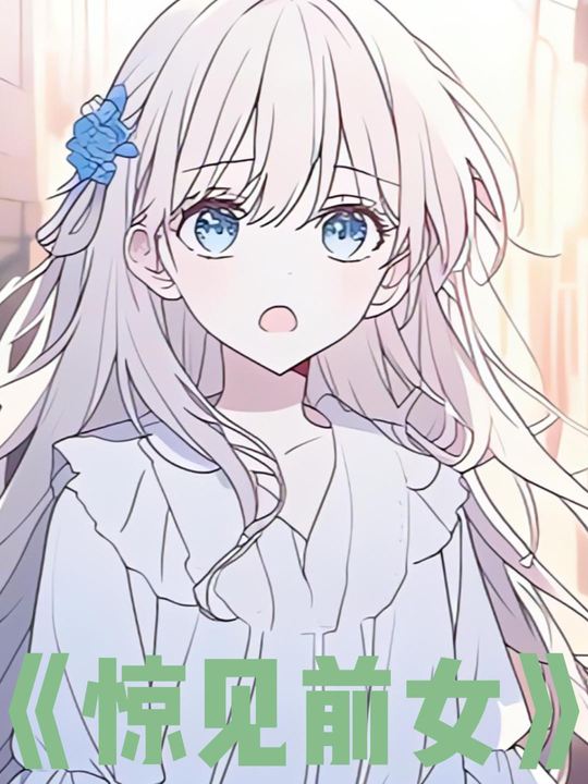 惊见前女封面