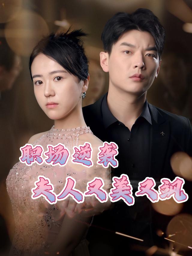 职场逆袭：夫人又美又飒封面