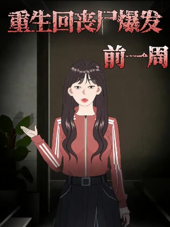 重生回丧尸爆发前一周封面