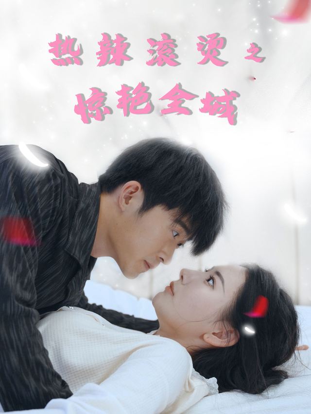 热辣滚烫之惊艳全城封面