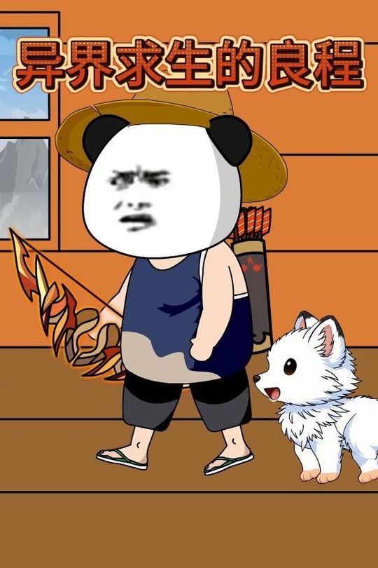 异界求生的良程封面