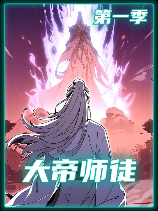 大帝师徒第一季封面
