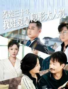 养娃三十年,我娃竟是隐形大人物封面