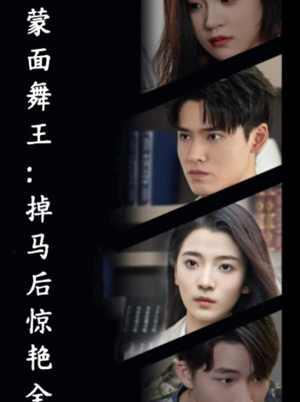 蒙面舞王:掉马后惊艳全场封面